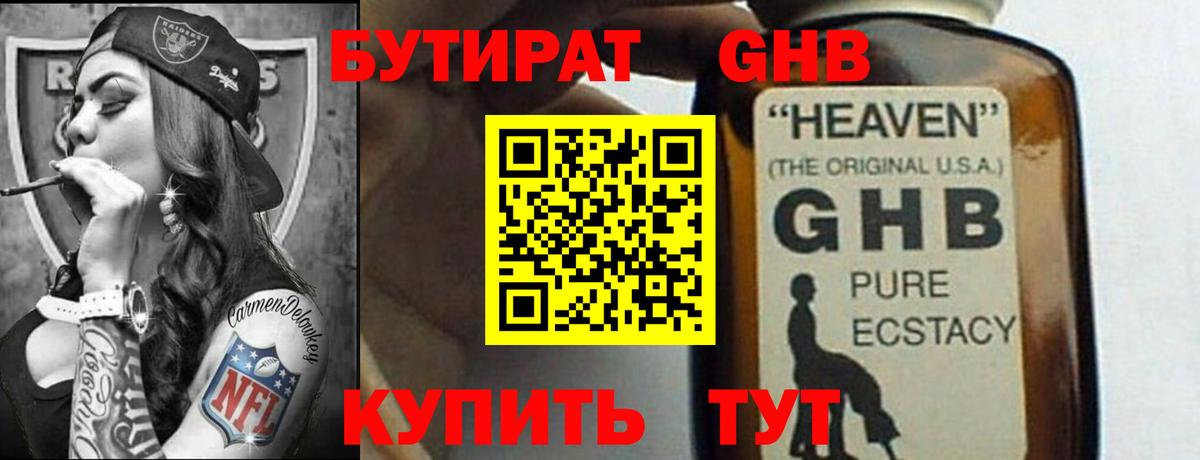 БУТИРАТ GHB Наро-Фоминск