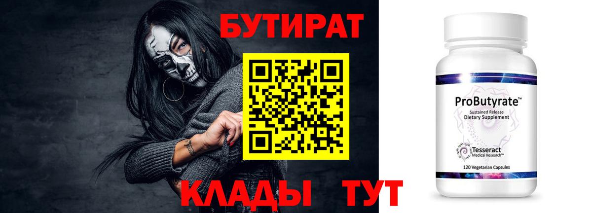 БУТИРАТ 1.4BDO Наро-Фоминск