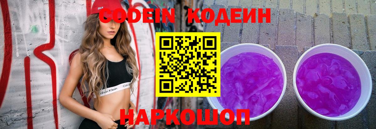 Кодеиновый сироп Lean Purple Drank  Кодеиновый сироп Lean Purple Drank  Вход с VPN  Наро-Фоминск 